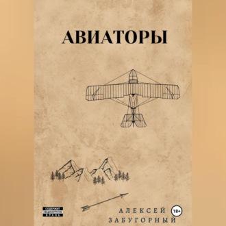 Авиаторы - Алексей Забугорный