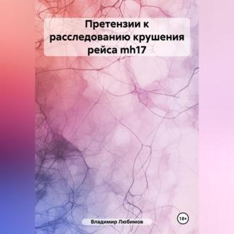 Претензии к расследованию крушения рейса mh17 - Владимир Любимов