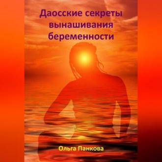 Даосские секреты вынашивания беременности, audiobook Ольги Юрьевны Панковой. ISDN70117531