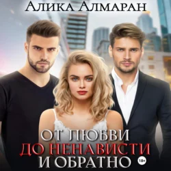 От любви до ненависти и обратно, audiobook Алики Алмаран. ISDN70117564