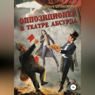 Оппозиционер в театре абсурда, аудиокнига Ольги Геннадьевны Шпакович. ISDN70117786