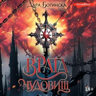 Врата чудовищ, książka audio Дары Богински. ISDN70117795