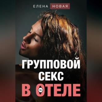 Групповой секс в отеле, audiobook Елены Новой. ISDN70117798