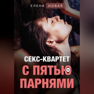 Секс-квартет с пятью парнями, audiobook Елены Новой. ISDN70117813