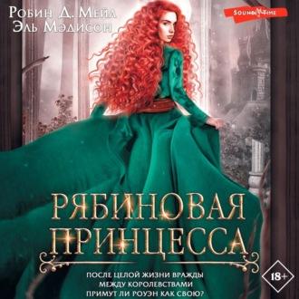 Рябиновая принцесса, audiobook Робина Д. Мейла. ISDN70117837