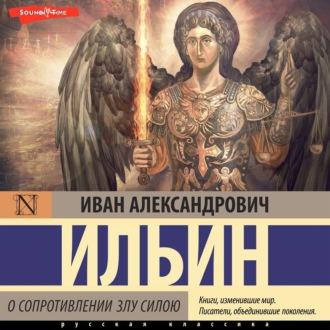 О сопротивлении злу силою, audiobook Ивана Ильина. ISDN70117888
