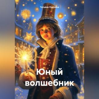 Юный волшебник, książka audio Татьяны Ложкиной. ISDN70117942