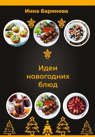 Идеи новогодних блюд, książka audio Инны Бариновой. ISDN70117984
