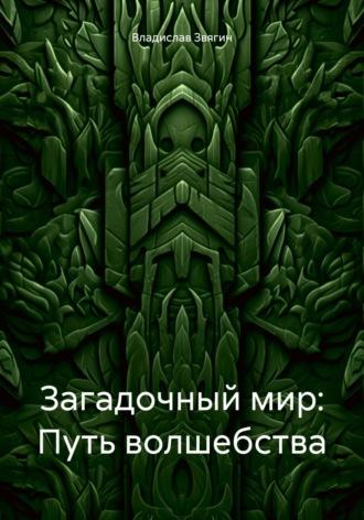 Загадочный мир: Путь волшебства, książka audio Владислава Звягина. ISDN70118035