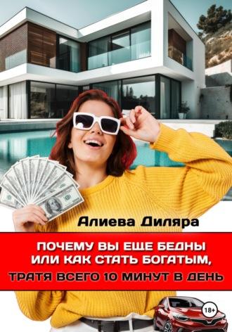 Почему вы еще бедны или как стать богатым, тратя всего 10 минут в день - Dilyara Alieva