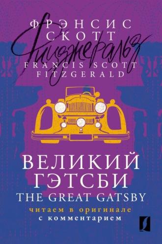 Великий Гэтсби / The Great Gatsby. Читаем в оригинале с комментарием - Фрэнсис Скотт Кэй Фицджеральд