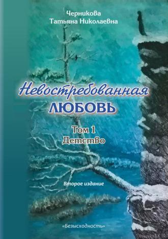 Невостребованная любовь. Детство - Татьяна Черникова