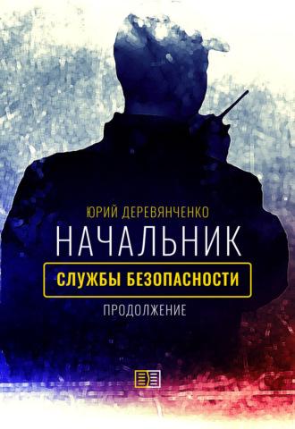Начальник службы безопасности. Продолжение, audiobook Юрия Деревянченко. ISDN70118521