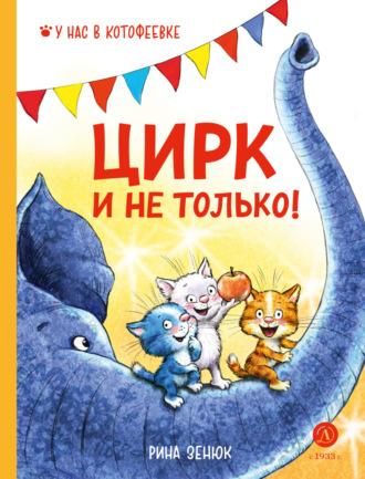 Цирк и не только!, audiobook Рины Зенюк. ISDN70118557