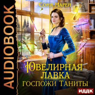 Ювелирная лавка госпожи Таниты, audiobook Сони Марея. ISDN70118620