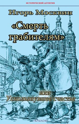 Смерть грабителям, или Ускользнувшее счастье, audiobook Игоря Москвина. ISDN70118725