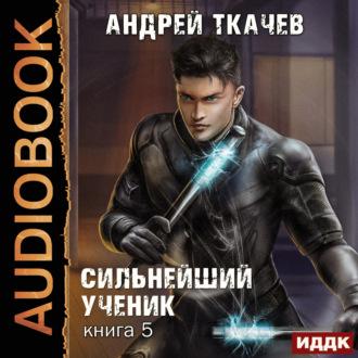 Сильнейший ученик. Книга 5, audiobook Андрея Ткачева. ISDN70118776