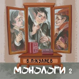 Монологи. Книга 2, аудиокнига Владимира Куляева. ISDN70118794