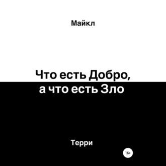 Что есть добро, а что есть зло, аудиокнига Майкла Терри. ISDN70118812