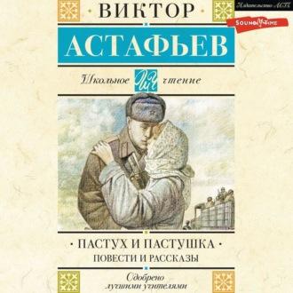 Пастух и пастушка, książka audio Виктора Астафьева. ISDN70118989