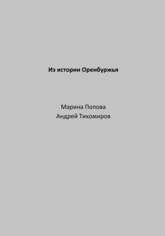 Из истории Оренбуржья - Андрей Тихомиров