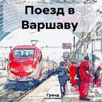 Поезд в Варшаву, audiobook Гренда. ISDN70119034