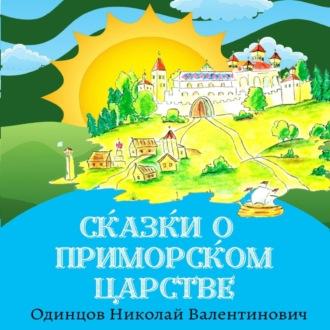 Сказки о Приморском Царстве - Николай Одинцов