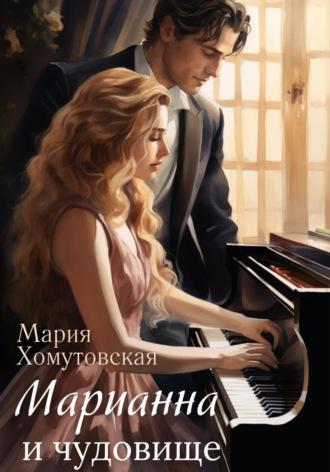Марианна и чудовище, książka audio Марии Хомутовской. ISDN70119055