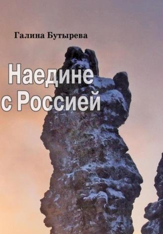 Наедине с Россией - Галина Бутырева