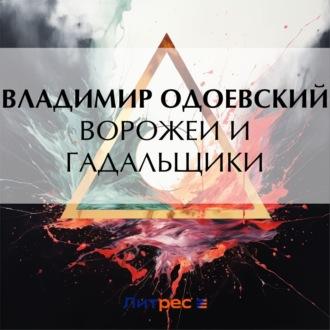 Ворожеи и гадальщики - Владимир Одоевский