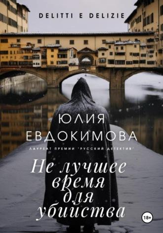 Не лучшее время для убийства, audiobook Юлии Евдокимовой. ISDN70119199