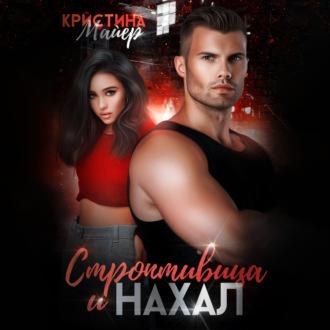 Строптивица и нахал - Кристина Майер