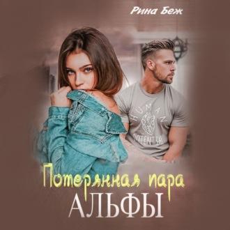 Потерянная пара Альфы, audiobook Рины Беж. ISDN70119553