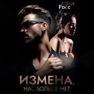 Измена. Нас больше нет - Софи Росс