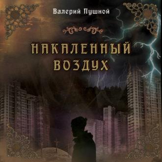 Накаленный воздух, książka audio Валерия Пушного. ISDN70119751