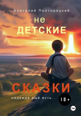 Недетские сказки, audiobook Анатолия Полторацкого. ISDN70120069