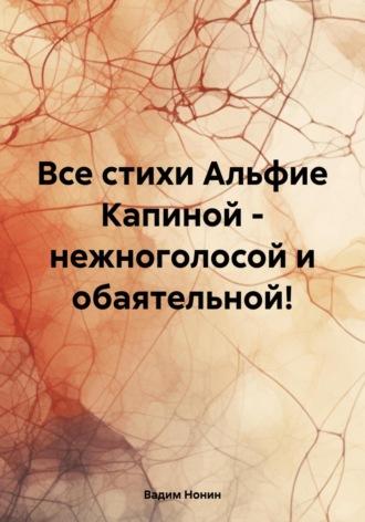 Все стихи Альфие Капиной – нежноголосой и обаятельной! - Вадим Нонин