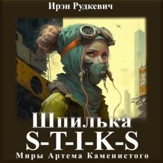 S-T-I-K-S. Шпилька, audiobook Ирэн Рудкевич. ISDN70120189