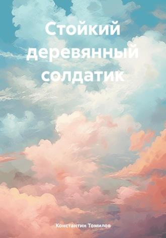 Стойкий деревянный солдатик, książka audio Константина Томилова. ISDN70120231