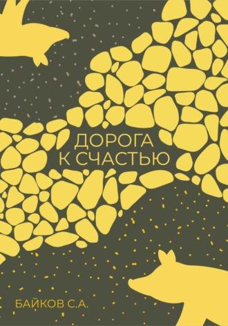 Дорога к счастью, audiobook Сергея Александровича Байкова. ISDN70120246