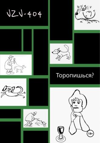 Торопишься? - VZV-404