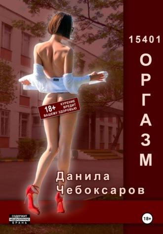 15401 оргазм, audiobook Данилы Чебоксарова. ISDN70120726
