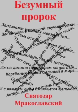 Безумный пророк, audiobook Святозара Мракославского. ISDN70120738