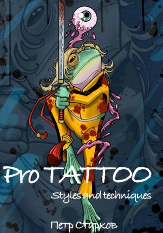 Pro tattoo. Styles and Techniques - Петр Старков