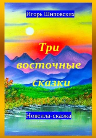 Три восточные сказки, Hörbuch Игоря Дасиевича Шиповских. ISDN70121482
