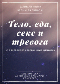 Саммари книги Юлии Лапиной «Тело, еда, секс и тревога. Что беспокоит современную женщину» - Ирина Селиванова