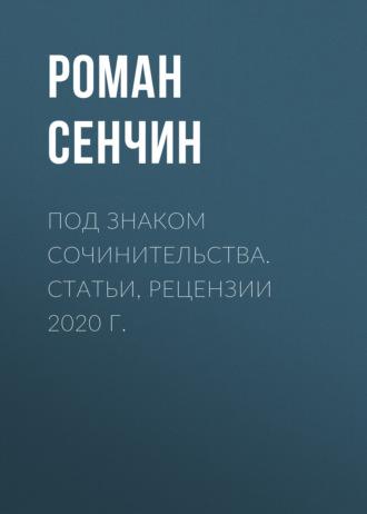 Под знаком сочинительства. Статьи, рецензии 2020 г., аудиокнига Романа Сенчина. ISDN70123684