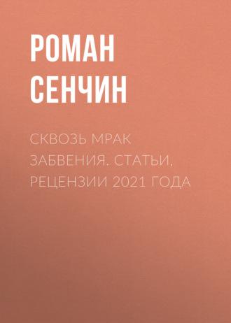 Сквозь мрак забвения. Статьи, рецензии 2021 года, аудиокнига Романа Сенчина. ISDN70123780