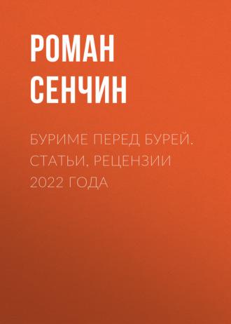 Буриме перед бурей. Статьи, рецензии 2022 года, аудиокнига Романа Сенчина. ISDN70125742