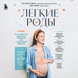 Легкие роды. Все что нужно знать будущей маме о беременности, родах и первых неделях материнства - Анастасия Сафина